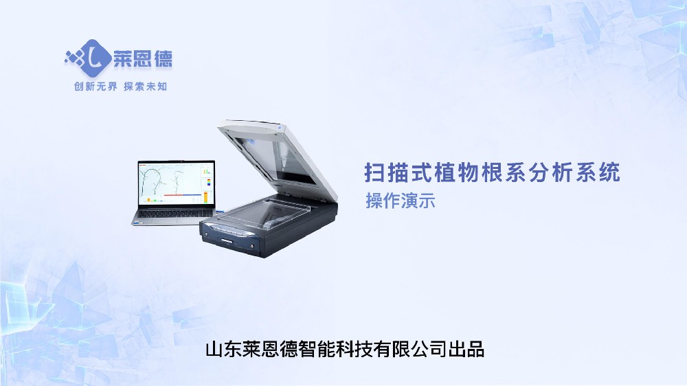 掃描式LD-GX02植物根系分析操作視頻